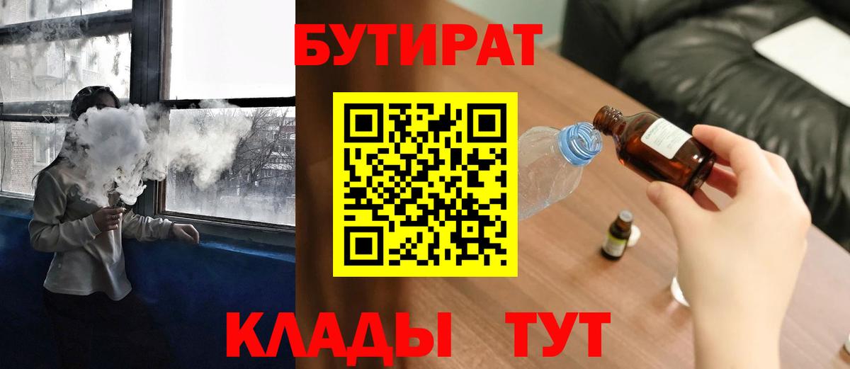 Бутират  Бутират GHB  Вход с VPN  Златоуст 