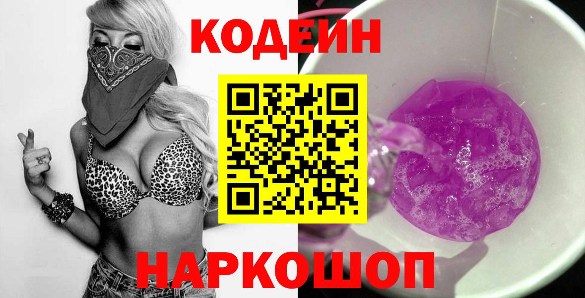 Кодеиновый сироп Lean Purple Drank Златоуст